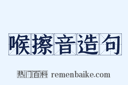 喉擦音造句是什么意思的图片